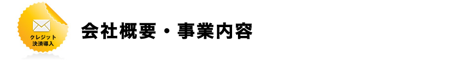 会社概要・事業内容