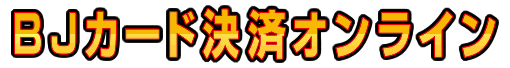 クレジットカード決済導入ならBJカード決算オンライン