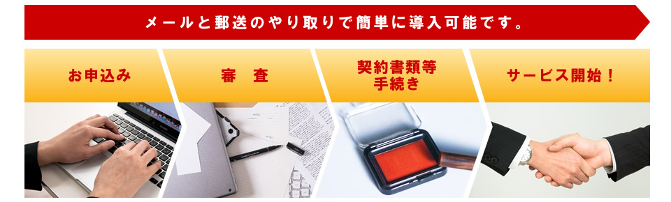 お申込み、審査、契約書類手続き、サービス開始となります。