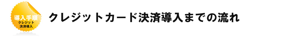 クレジットカード決済導入までの流れ