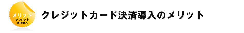 クレジット決済導入のメリット