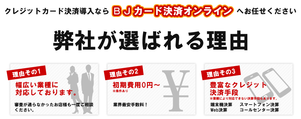 クレジットカード決済導入でBJカードオンラインが選ばれる理由
