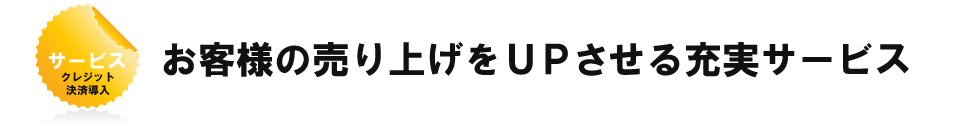 クレジットカード決済導入でBJカードオンラインが選ばれる理由