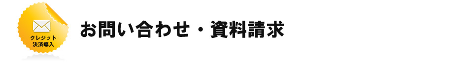 クレジットカード決済導入でBJカードオンラインが選ばれる理由